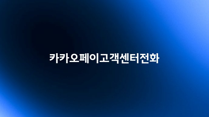 카카오페이고객센터전화