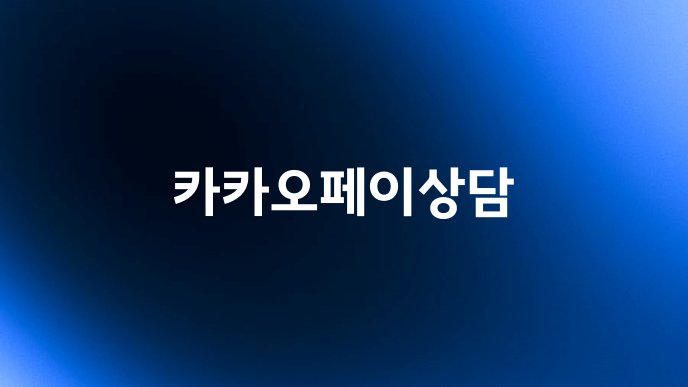 카카오페이상담