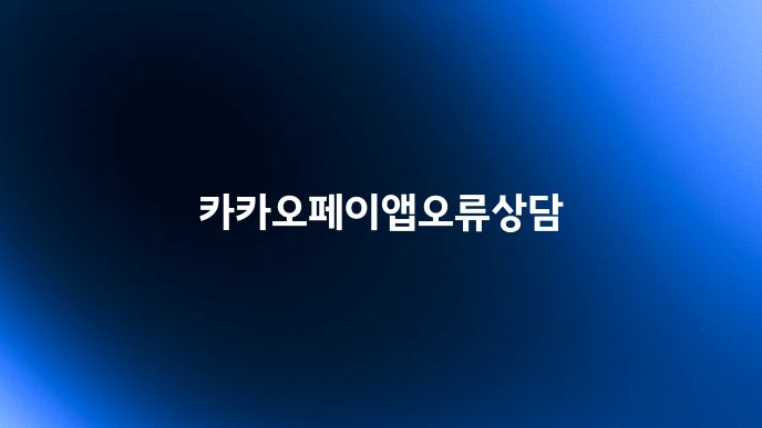 카카오페이앱오류상담