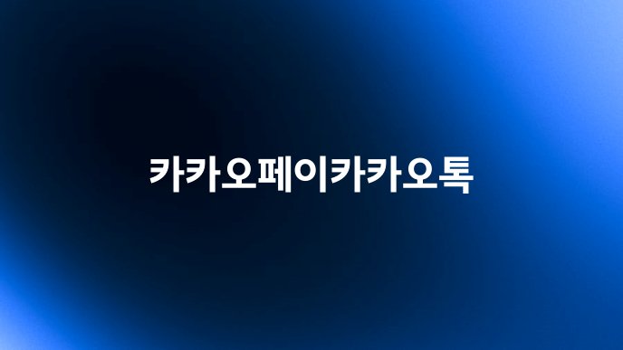 카카오페이카카오톡