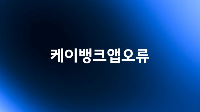 케이뱅크앱오류