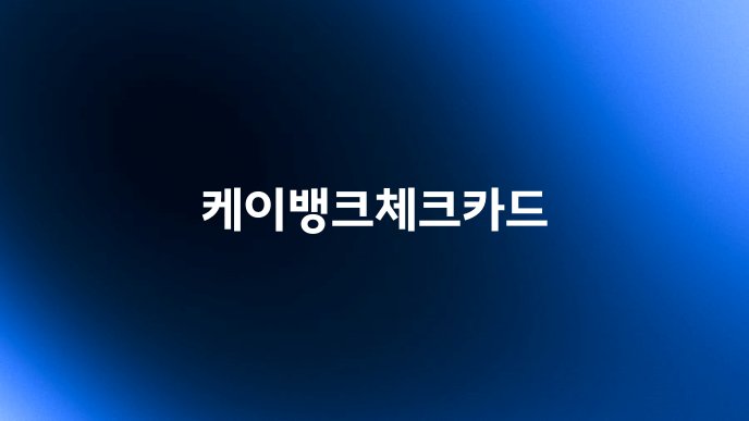 케이뱅크체크카드