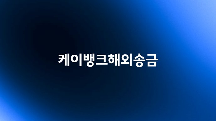 케이뱅크해외송금