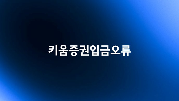 키움증권입금오류