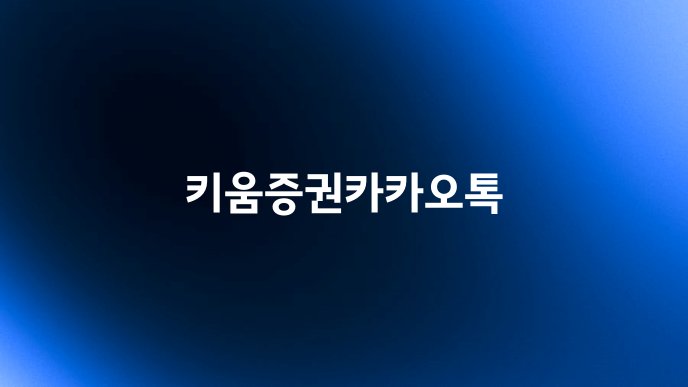 키움증권카카오톡