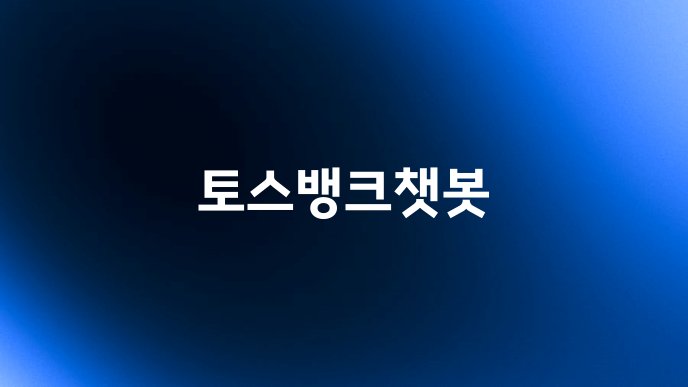 토스뱅크챗봇