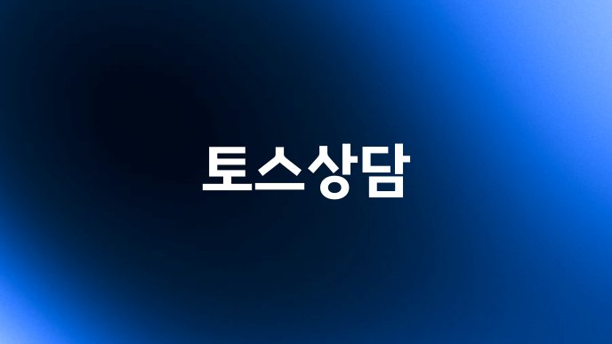 토스상담