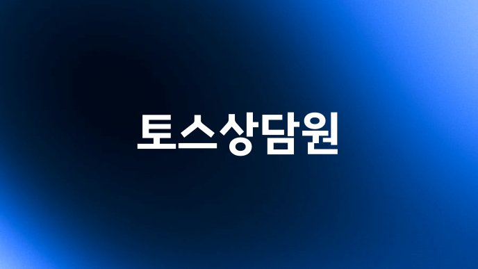 토스상담원