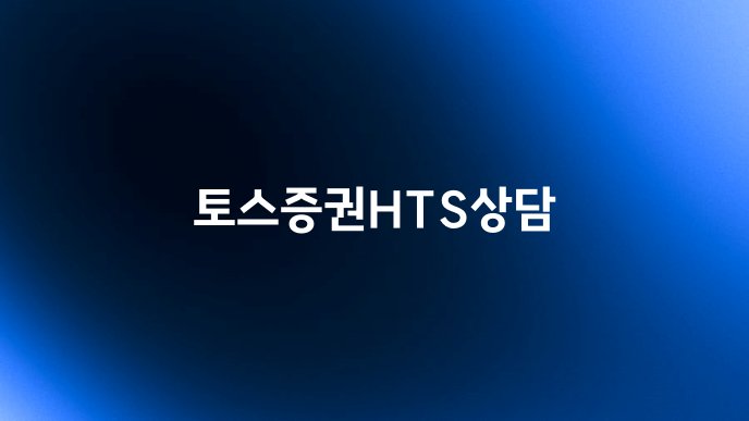 토스증권HTS상담