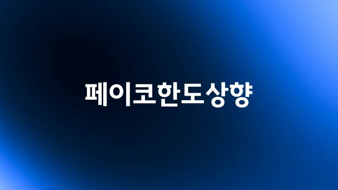 페이코한도상향