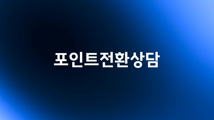 포인트전환상담