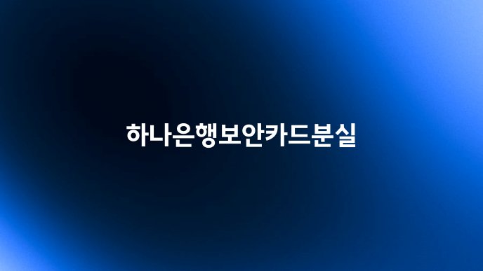 하나은행보안카드분실
