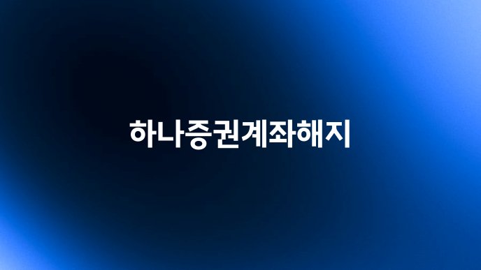 하나증권계좌해지
