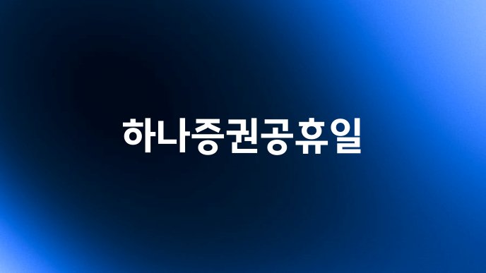 하나증권공휴일