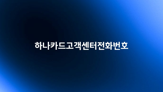 하나카드고객센터전화번호