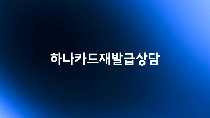하나카드재발급상담