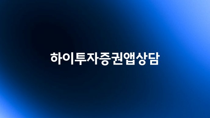 하이투자증권앱상담