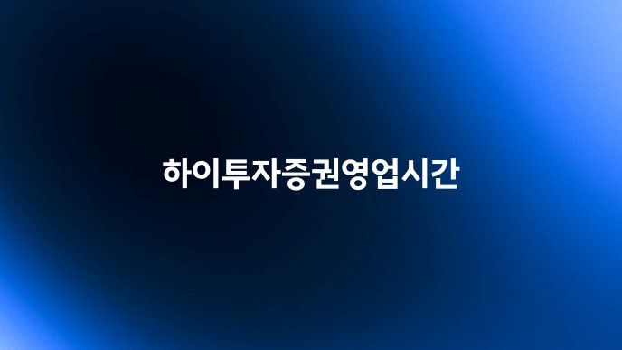 하이투자증권영업시간