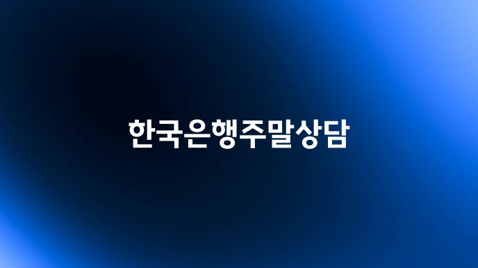 한국은행주말상담