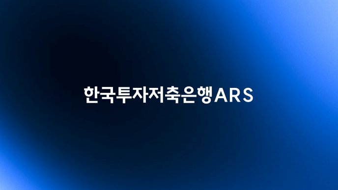 한국투자저축은행ARS