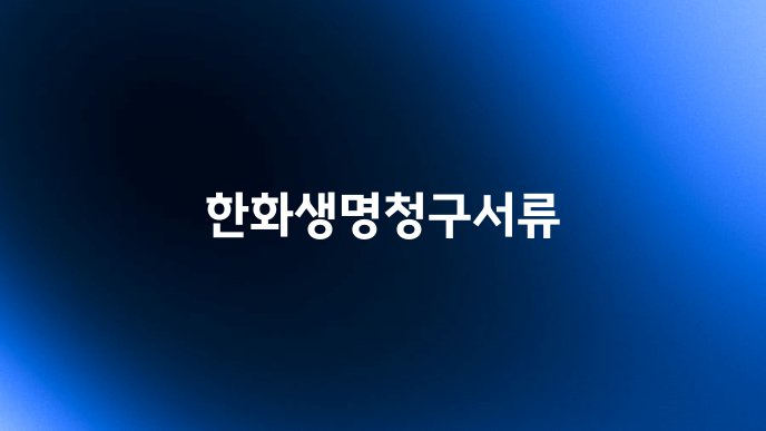 한화생명청구서류