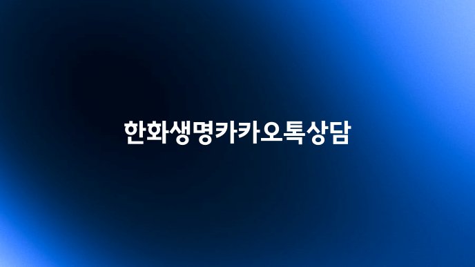 한화생명카카오톡상담