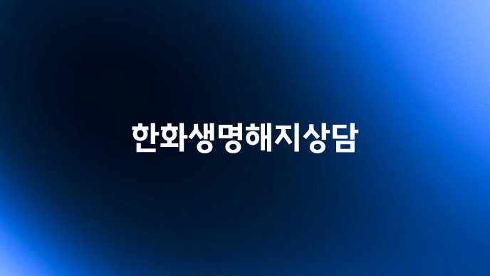 한화생명해지상담