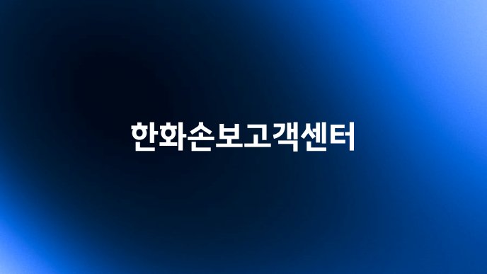 한화손보고객센터