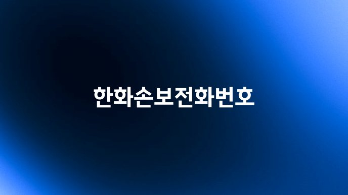 한화손보전화번호
