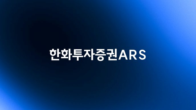 한화투자증권ARS