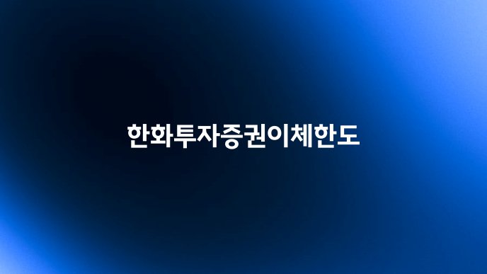 한화투자증권이체한도