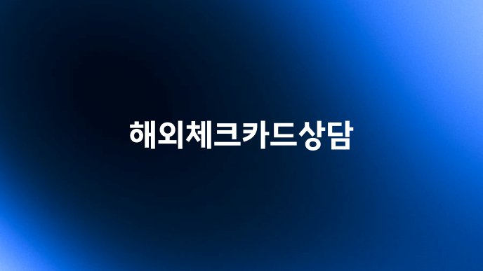 해외체크카드상담