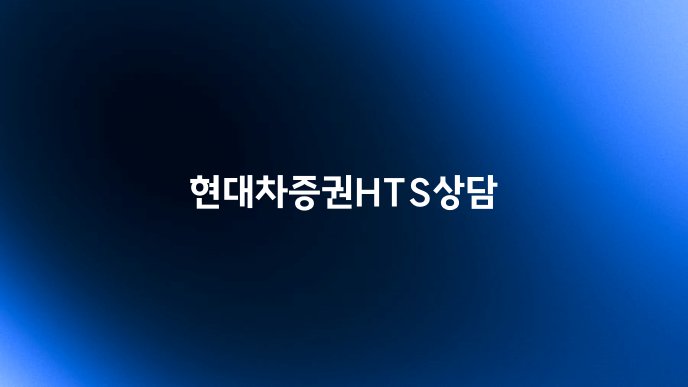 현대차증권HTS상담