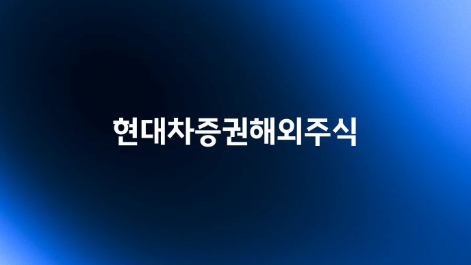 현대차증권해외주식