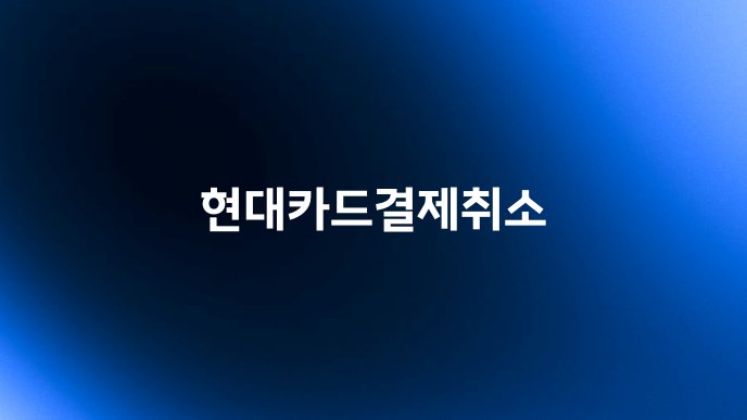 현대카드결제취소