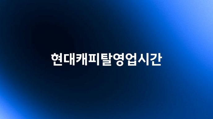 현대캐피탈영업시간