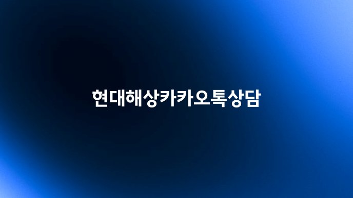 현대해상카카오톡상담
