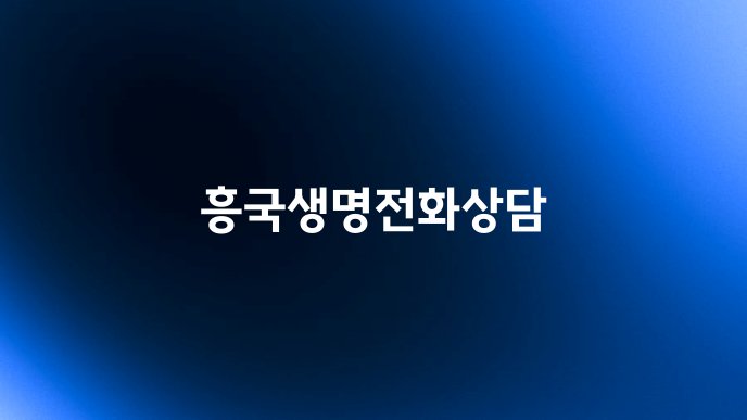 흥국생명전화상담