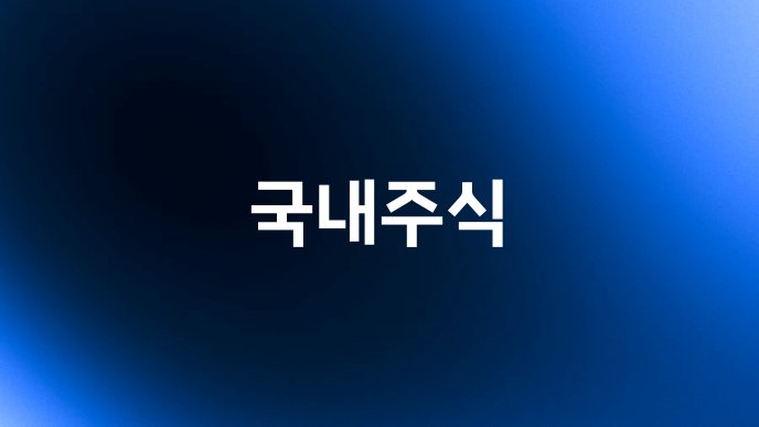 국내주식