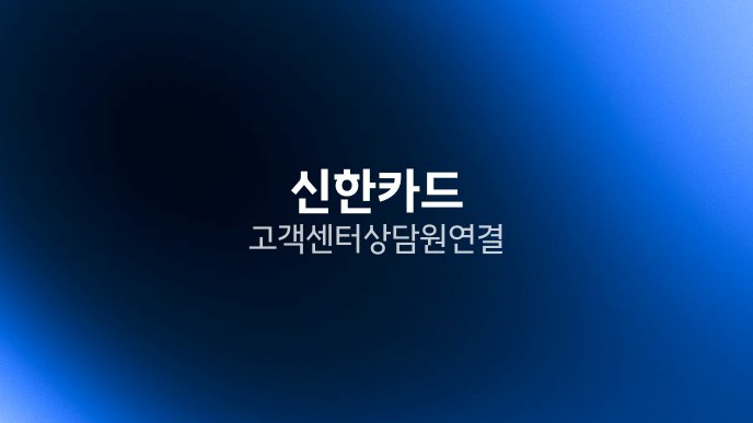 신한카드 고객센터 상담원 연결