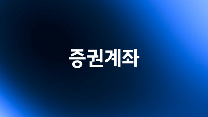 증권계좌