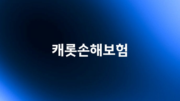 캐롯손해보험