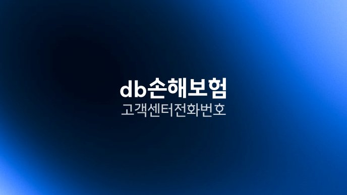 db손해보험 고객센터 전화번호