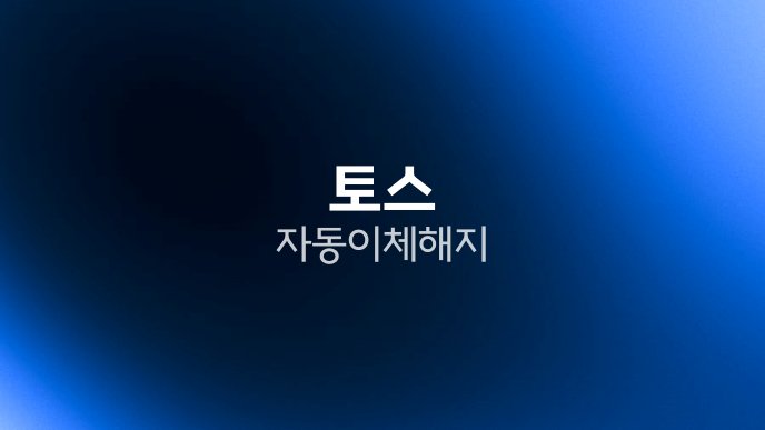 토스 자동이체 해지