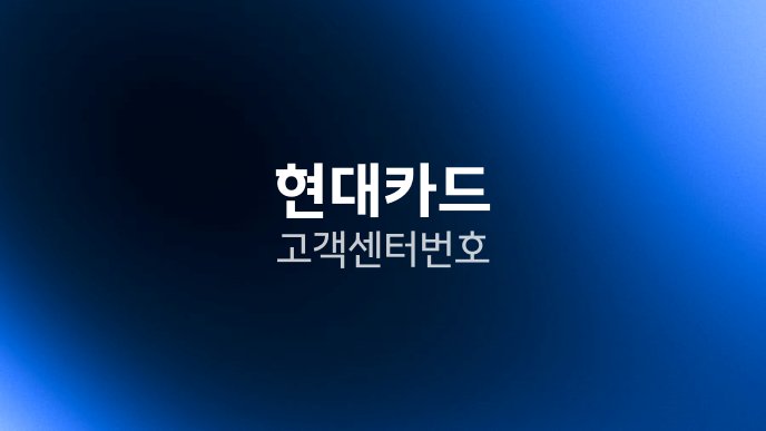 현대카드 고객센터 번호